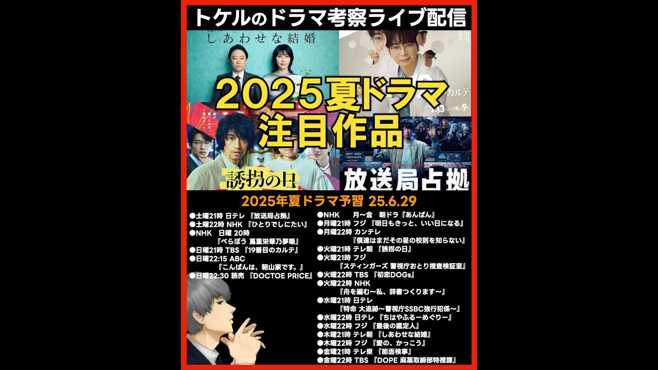 【2025夏ドラマ】新ドラマ2025年7月期ドラマ考察ライブ配信! しあわせな結婚 放送局占拠 誘拐の日 19番目のカルテ 【2025夏ドラマ】新ドラマ2025年7月期ドラマ考察ライブ配信! しあわせな結婚 放送局占拠 誘拐の日 19番目のカルテ