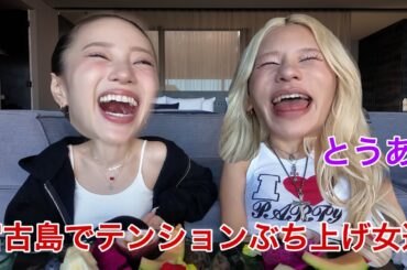 1年振りの宮古島テンション上がりすぎて大爆笑問題