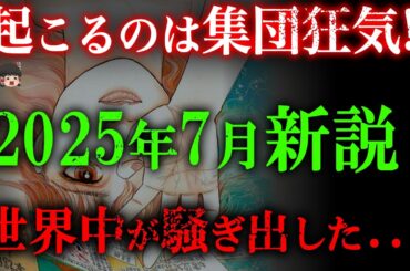 【緊急警告!!】世界が震撼する終末の兆し!!2025年7月予言はたつき諒氏の予知夢だけじゃない!!災害は始まっている【都市伝説】【ゆっくり解説】