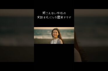 【聞こえない女性の実話を元にした恋愛ドラマ】〜私の耳になって/HANDSING〜