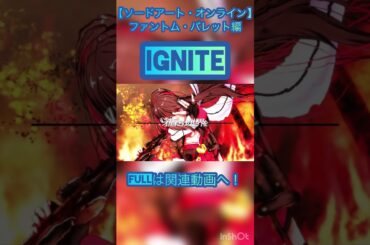 #ignite #藍井エイル #ソードアートオンライン #ガンゲイルオンライン #sao #ggo #歌ってみた #アニソン #カバー #shortvideo #shorts #short