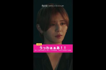 叶えない恋、どうなるのーーーー、！！#川栄李奈 #山田涼介 #shorts