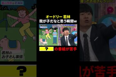 若林 我が子だなと思う瞬間…○○○○○の番組は苦手!?｜#激レアさんを連れてきた。 #TVer で最新話配信中！