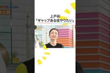 #上戸彩 今後やってみたい役柄 #西山喜久恵 #めざましどようび #めざましテレビ #shorts