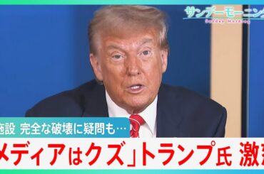トランプ氏が誇る極秘作戦「ミッドナイト・ハンマー」　イラン核施設攻撃と、イスラエル・イラン電撃停戦の背景【サンデーモーニング】