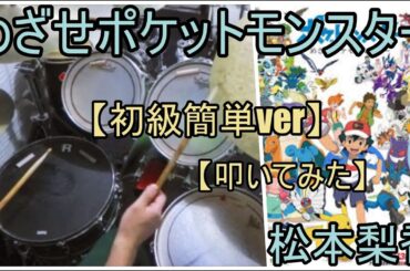 めざせポケモンマスター / 松本梨香【初級簡単ver】【ドラム】【叩いてみた】