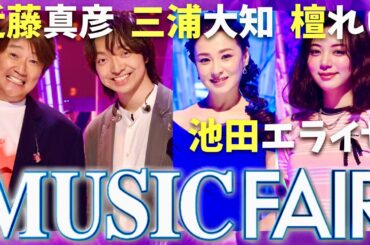 ミュージックフェア【6月28日放送/近藤真彦/三浦大知/檀れい/ELAIZA】