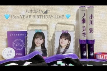 【乃木坂46】13thYEAR BIRTHDAYLIVEグッズ購入品紹介#33