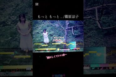 #歌ってみた もっと もっと…/篠原涼子#懐かしい曲#カラオケ