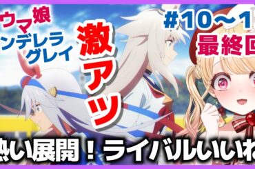 【最終回・完全初見・同時視聴】激アツ🔥ウマ娘シンデレラグレイ第10～13話／Uma Musume Cinderella Gray／2025春アニメ【Anime Reaction】#vtuber