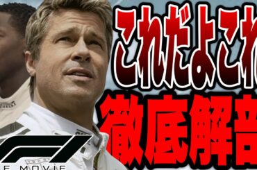 【F1®/エフワン】今すぐ映画館に行け！F1が何倍も面白くなる感想&解説！※後半ネタバレあり