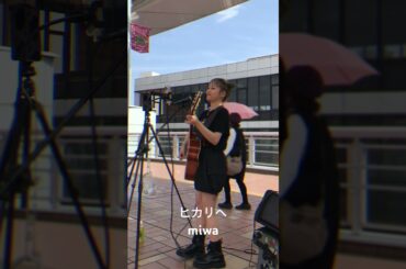 #ヒカリへ #miwa #路上ライブ #streetlive #ストリートライブ #シンガーソングライター #シンガーソングライターkee #歌ってみた #shorts