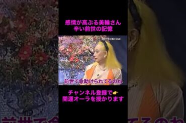 【オーラの泉】涙する美輪さん、辛い前世の記憶#美輪明宏 #江原啓之 #切り抜き動画 #shorts #スピリチュアル #感動する話 #占い #開運