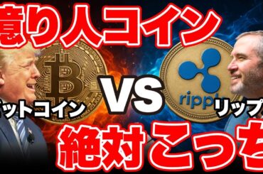 【2025年最新版】億り人になれるコインはこっちだ！《ビットコイン リップル 仮想通貨 暗号通貨》