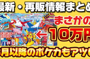 このBOXがまさかの50倍!?ポケカ最新・再販情報公開！年末までにアレがきます。