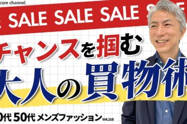 【40代 50代 メンズファッション】チャンスを掴む 大人の買い物術