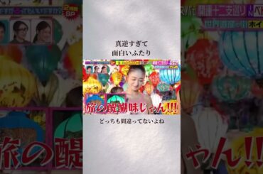 【水野美紀さん年齢がバレる！】 #水野美紀 #みちょぱ