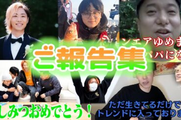 【祝】東海オンエアメンバーのご報告リアクション集【東海オンエア】