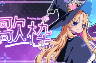 【 #のびしろ歌枠 】金曜日の夜に魔法をかけるよ🎤🎶💖  #歌枠 ♪年内5万人目指して頑張ってます！ 【 #天湊観測 / #karaoke 】