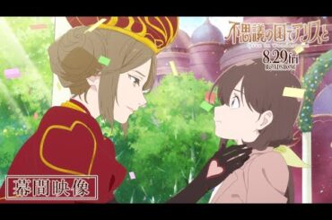 不思議の国でアリスと -Dive in Wonderland- - 原菜乃華、間宮祥太朗、松岡茉優らコメント入り映画幕間映像