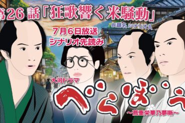 NHK大河ドラマ　べらぼう　~蔦重栄華乃夢噺~第26話「三人の女」 シナリオAドラマ展開・先読み解説  この記事は ドラマの行方を予測して お届けいたします 2025年7月6日放送予定