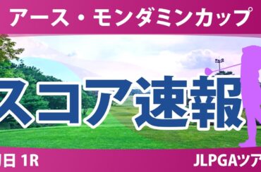 アースモンダミンカップ 初日 1R スコア速報 吉本ここね 吉川桃 沖せいら 小林光希 山路晶 脇元華 菅沼菜々 桑木志帆 安田祐香 櫻井心那 小祝さくら 福田萌維