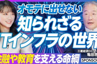 【オモテに見えない世界】知られざるITインフラビジネスの世界をMC竹内由恵が深掘り／銀行ATMの裏側からmiraicompassまで…金融や教育を支える社会の命綱に／攻めと守りのビジネスとは