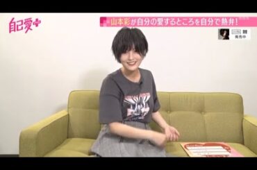 山本彩　"棘"発売トーク