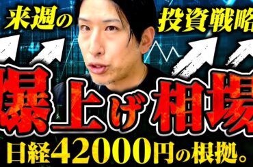 爆上げ相場！日経平均株価42000円の根拠とは？来週の投資戦略！