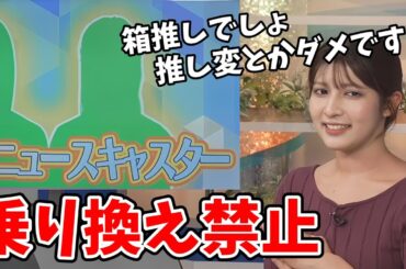 【岡本結子リサ】新しもの好きな視聴者さんに推しを変えないでと願う結子ちゃん【ウェザーニュース切り抜き】