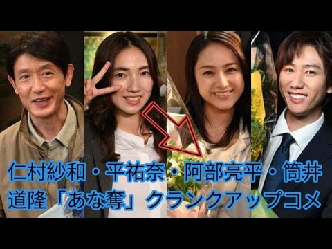 仁村紗和・平祐奈・阿部亮平・筒井道隆「あな奪」クランクアップコメント到着「さんざんな人生を送らせていただきましたが」 仁村紗和・平祐奈・阿部亮平・筒井道隆「あな奪」クランクアップコメント到着「さんざんな人生を送らせていただきましたが」