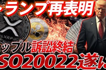 『リップル戦争』トランプはリップルを買うしかない。中国との戦争が始まる