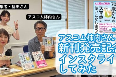 『70歳からのスマホ』大ヒットの原点は “バナナの本” だった！？新刊発売記念でインスタライブ