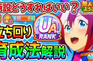【ウマ娘】無人島『育成法/立ち回り解説13選』施設どうすれば最強❓スキルpt7000狙う立ち回り法は❓テクニック／デッキ編成【無料10連 ウマ娘プリティーダービー チャンミぱかライブTV 強い？スピ5