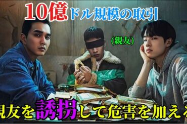 【韓国ドラマ無料 全話】10億円を稼ぐために、無一文の若者二人は、手を組み、親友を破滅させるという無謀な計画を立てた【映画紹介】【ゆっくり解説】
