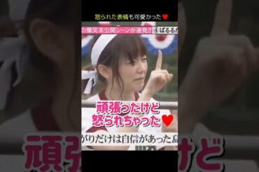 【怒られた表情も可愛い】頑張ったけど怒られちゃった♥ 【ぱるる部分のみ】 #島崎遥香 #ぱるる #AKB48 #大島優子 #渡辺麻友 #松井玲奈 #小嶋陽菜 #峯岸みなみ #北原里英 #Shorts