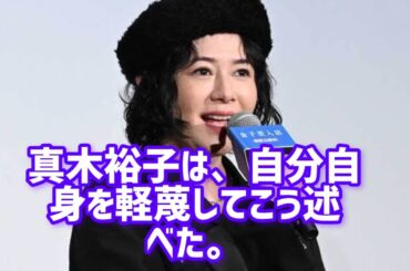 真木よう子、「あまり友達がいない」と自虐　弟の好反応も告白「珍しい反応をしていました」