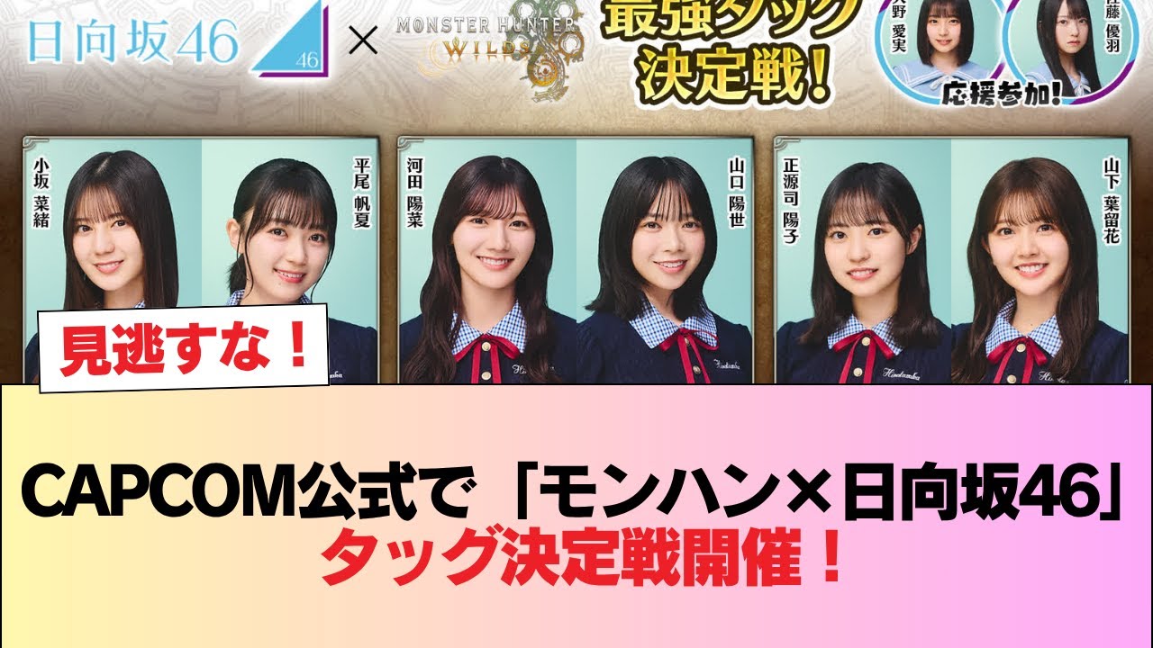 【日向坂46】CAPCOM公式チャンネルにて『モンハンワイルズ日向坂46最強タッグ決定戦』が開催決定! #日向坂46 #日向坂 #日向坂で会いましょう #乃木坂46 #櫻坂46 【日向坂46】CAPCOM公式チャンネルにて『モンハンワイルズ日向坂46最強タッグ決定戦』が開催決定! #日向坂46 #日向坂 #日向坂で会いましょう #乃木坂46 #櫻坂46