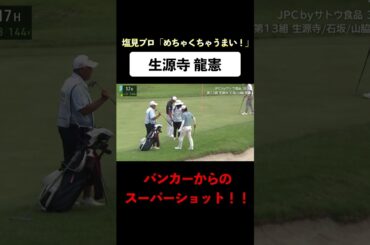 【#生源寺龍憲】「めちゃくちゃうまい！」プロが驚くバンカーショット　#ゴルフ #サトウ食品 #JGTO #JPC #スーパーショット