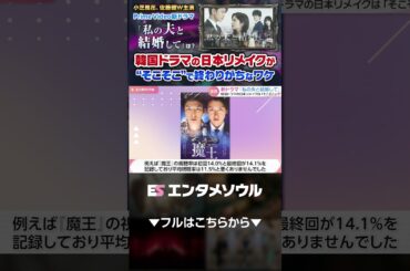 小芝風花、佐藤健W主演の『私の夫と結婚して』は？韓国ドラマの日本リメイクが“そこそこ”で終わりがちなワケ #short リメイク作品の評価1