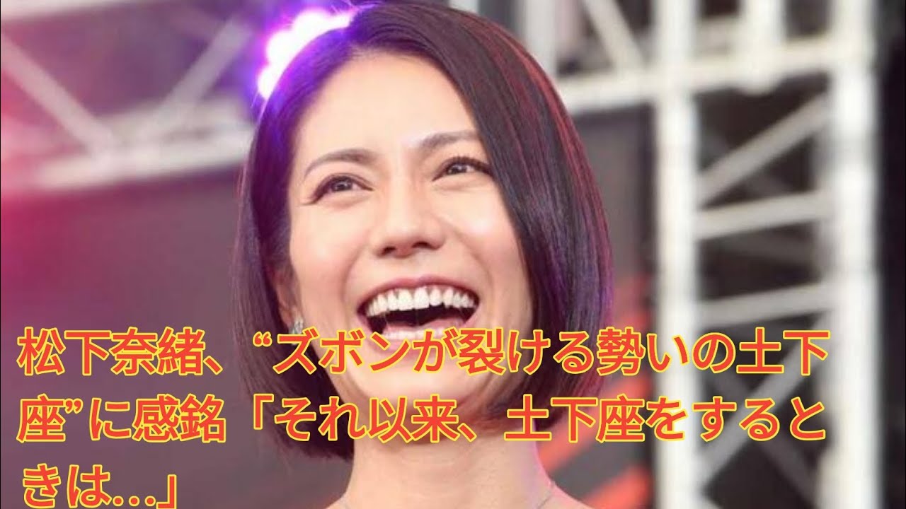 松下奈緒、“ズボンが裂ける勢いの土下座”に感銘「それ以来、土下座をするときは…」Japanese NEWS 松下奈緒、“ズボンが裂ける勢いの土下座”に感銘「それ以来、土下座をするときは…」Japanese NEWS