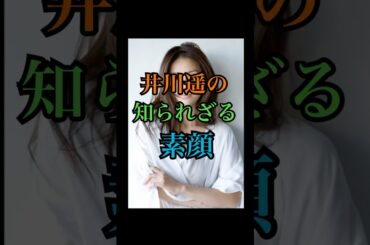 【衝撃】井川遥の知られざる素顔。 #芸能 #芸能人 #雑学 #衝撃の事実 #プチ知識 #shorts