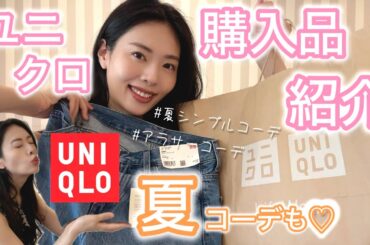 【UNIQLO】ユニクロ購入品紹介&シンプルな夏ファッションコーデを添えて☀️