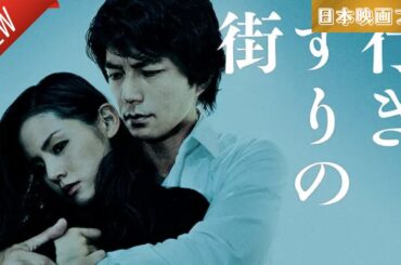 「日本映画フル」行きずりの街 ✔️📀📽️サスペンスドラマ最新2025 FULL HD