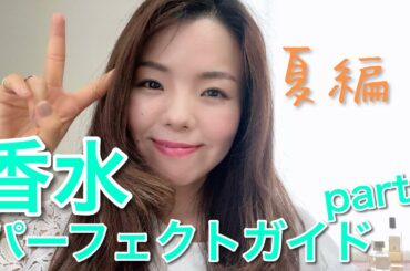 【調香師・優香の香水講座291】香水パーフェクトガイド夏編その②♪