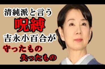 吉永小百合が映画業界から干されかけた！。孤独と覚悟の“清純派”女優伝説