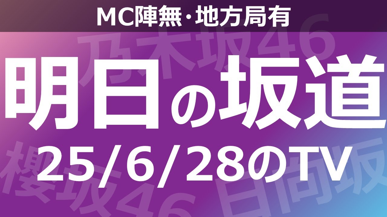 【明日の坂道】【全国】乃木坂櫻坂日向坂出演情報 2025/06/28 【番組出演】