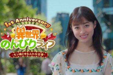 橋本環奈さん出演！異世界のんびりライフ新TVCM（30秒バージョン）