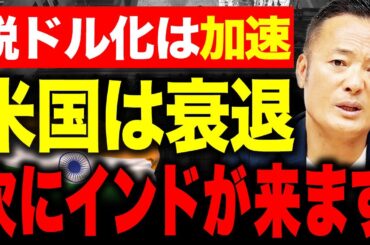 なぜドルは信じられなくなったのか？世界が“脱ドル”へと動く今、投資家が知るべきことをデータ解説
