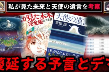 【新事実】2025年7月の予言、わたしが見た未来、天使の遺言の真実を考察【ゆっくり解説/たつき諒先生】